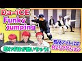 【Da-iCE】ノレるビートがカッコイイ「Funky Jumping」をリアクション!【ダンスプラクティスリアクション】