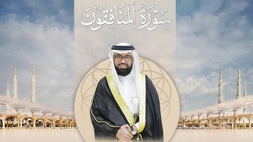 سورة المنافقون SURAH AL-MUNAFIQOON #عبدالولي_الاركاني