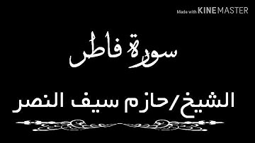 سورة فاطر الشيخ حازم سيف النصر