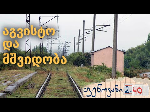 აგვისტო და მშვიდობა - ფენოვანი 2.40