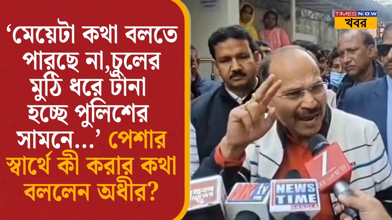 Adhir Chowdhury: বেলডাঙায় আক্রান্ত সংবাদমাধ্যম! সোমা মাইতির অবস্থার জন্য় কাকে নিশানা অধীরের! | News|