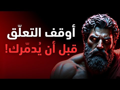 كيف تنجو من التعلق العاطفي دون أن تفقد نفسك الفلسفة الرواقية