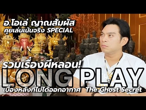 [LONGPLAY] น่ากลัวมาก! รวมเบื้องหลังผีหลอนจาก @theghostsecret  อ.โอเล่ : คุยเล่นเน้นจริง special