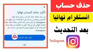 كيفية حذف حساب انستقرام نهائيا | حذف حساب instagram