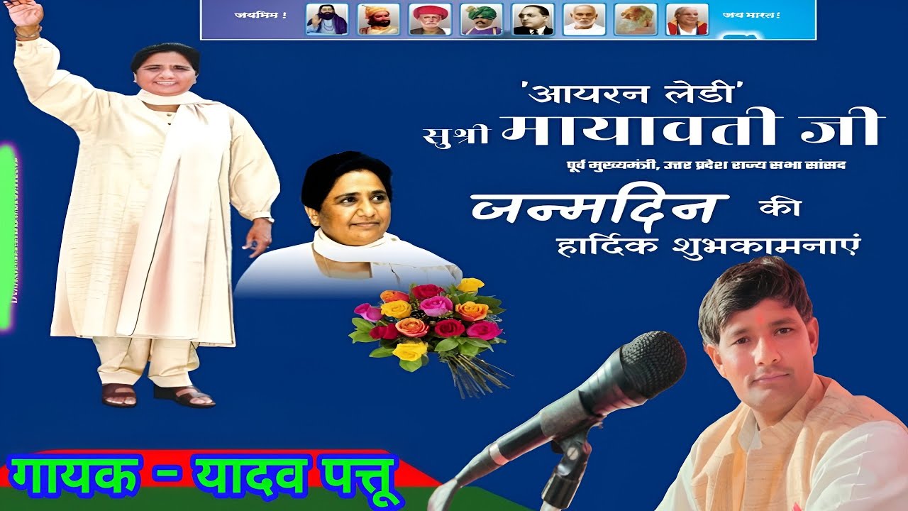 बिरहा के सुपरस्टार कलाकार यादव पत्तू लाल सुश्री मायावती जी को अपने गीत के माध्यम से दिए बधाई 