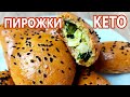 Вкуснейшие кето пирожки с зеленым луком и яйцом | (Без глютена, без муки)