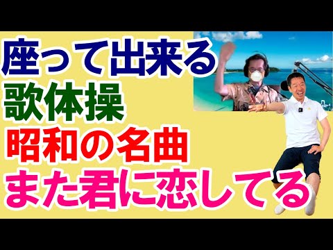 昭和の名曲【また君に恋してる】　椅子に座って出来る簡単で効果的な歌体操　デイサービスやご自宅、高齢者施設でそのまま流して使えます　高齢者向け​　健康体操　介護予防