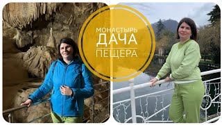 Абхазия ⛰️ день 3️⃣ Новый Афон ⛪ДАЧА СТАЛИНА🏛️ПЕЩЕРА ⛰️ ВОДОПАД 🏞️ ХУТОРЯНКА ВЛОГ ✅