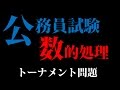 【論理パズル】公務員試験・判断推理に挑戦！トーナメント問題2009（難問クイズ・脳トレ）