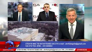 ΑΝΑΤΡΕΠΤΙΚΟ live ||  ΤΕΤΑΡΤΗ 27 - MAΪΟΥ - 2026 ||