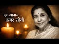 एक आवाज़… अमर रहेगी 🙏 | Tribute to Asha Bhosle | Heart Touching Song | Kayu Vibes