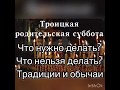 Троицкая родительская суббота: что можно делать и что нельзя делать. Поминальный день перед Троицей.