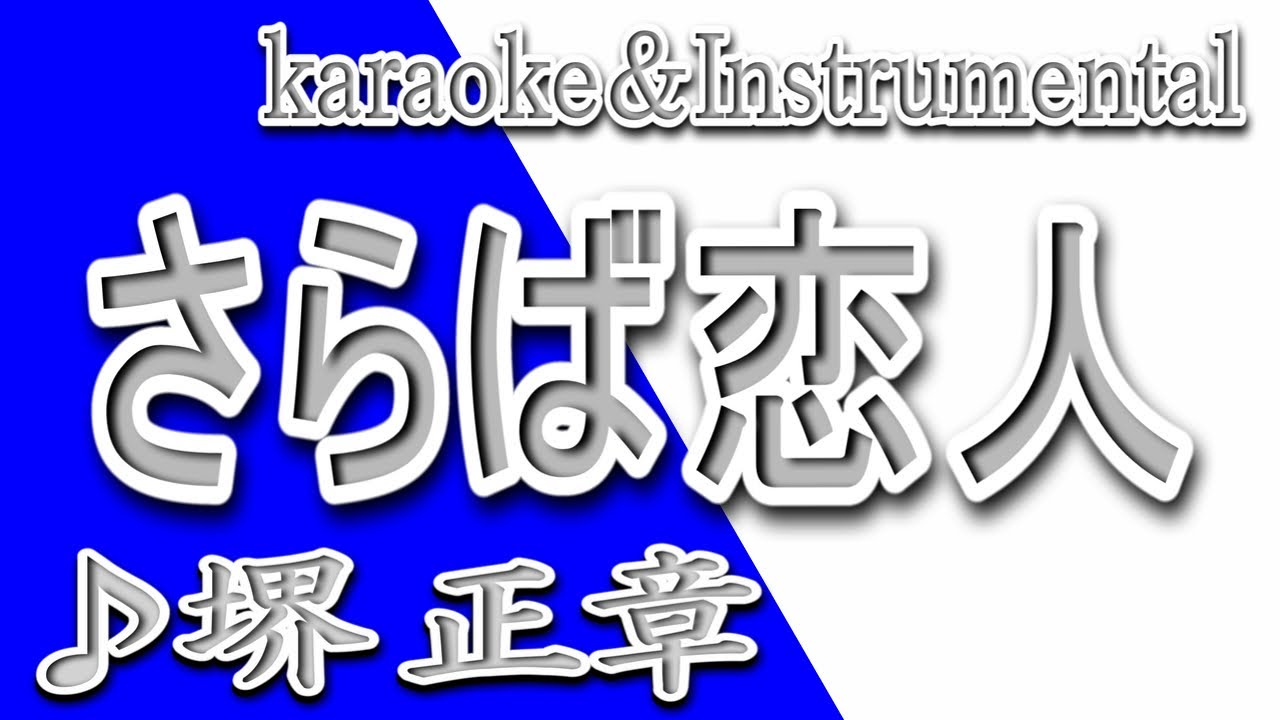 さらば恋人/堺 正章/カラオケ＆instrumental/歌詞/SARABA KOIBITO