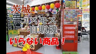 茨城コスモス自販機巡り！昭和のインチキガチャ！いらない商品出てくる