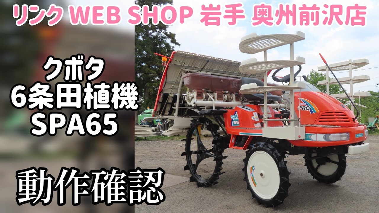 クボタ 田植え機 SPU650岩手県奥州市発 ☆売約済み☆【農機具王 岩手 奥州前沢店】クボタ 6条植え 田植機