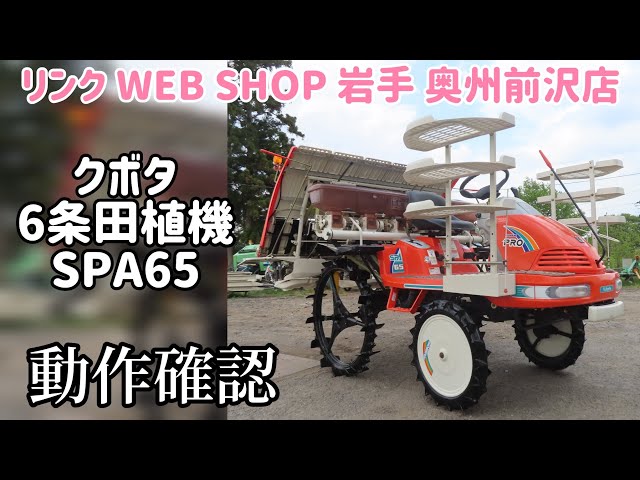 クボタ 田植え機 SPU650岩手県奥州市発 ☆売約済み☆【農機具王 岩手 奥州前沢店】クボタ 6条植え 田植機