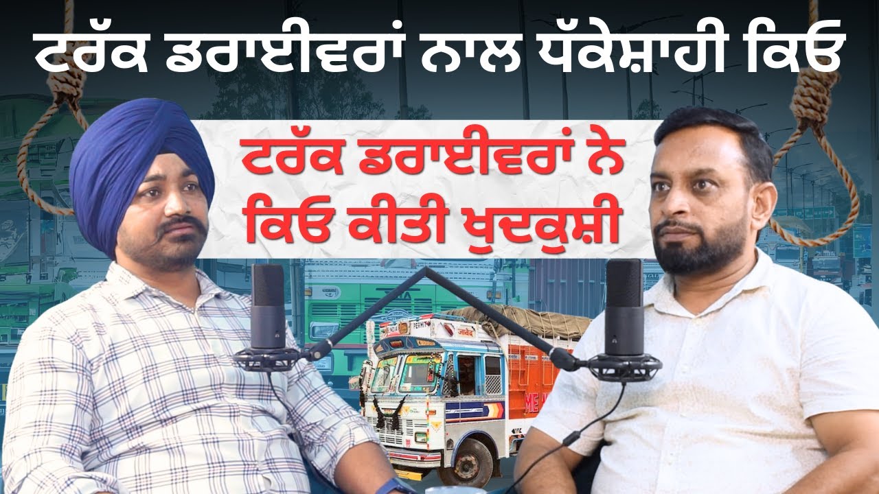 ਟਰੱਕ ਡਰਾਈਵਰਾਂ ਨੇ  ਕਿਓ ਕੀਤੀ ਖੁਦਕੁਸ਼ੀ | ਟਰੱਕ ਡਰਾਈਵਰਾਂ ਨਾਲ ਧੱਕੇਸ਼ਾਹੀ ਕਿਓ