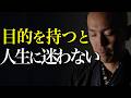 目標に振り回されるなのではなく、目的に向かう人生にする方法