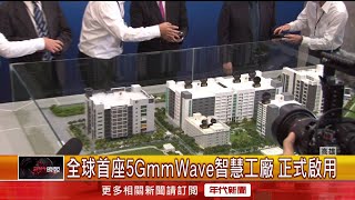 全球首座！ 「5GmmWave」智慧工廠正式啟動
