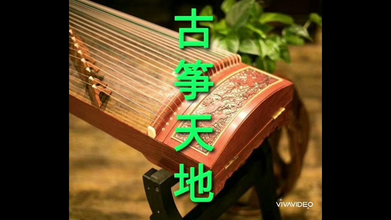 凤阳花鼓 / 鳳陽花鼓 Feng Yang Hua Gu 张平福 古筝天地 zhang ping fu YouTube
