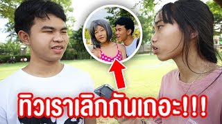 10 วิธีบอกเลิกแฟน !!