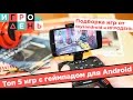 ИгроДень#48 ТОП 5 игр с геймпадом для Android