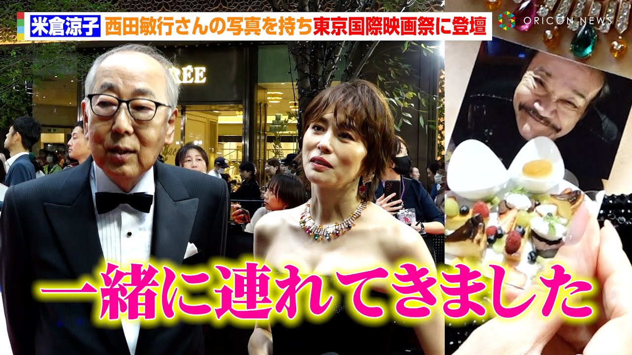 米倉涼子、西田敏行さんの写真を持ちレッドカーペットを歩く「一緒に連れてきました」　『第37回東京国際映画祭』レッドカーペット