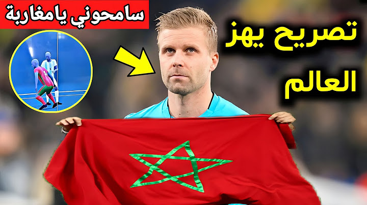 تصريح خطير من الحكم السويدي في أول ظهور له بعد فوز المغرب على الأرجنتين ويكشف عن أسرار ستهز العالم!!
