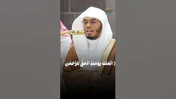 الشيخ ياسر الدوسري سورة الفرقان(﴿ الْمُلْكُ يَوْمَئِذٍ الْحَقُّ لِلرَّحْمَٰنِ ۚ )