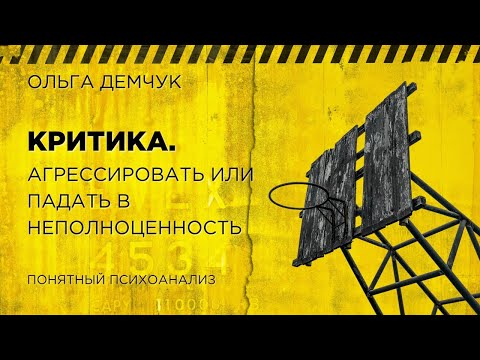 Критика. Агрессировать или падать в неполноценность. Ольга Демчук. Исследование внутреннего мира.