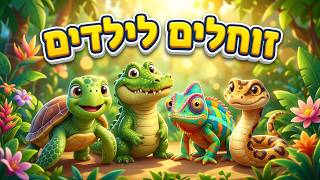 זוחלים לילדים חיות 🦎🐍 נחש, צב, לטאה ותנין 🐢🐊 מסע להכיר את הזוחלים