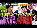 【高市首相最新】小野田大臣が永住権目当ての外国人を一蹴!要件見直しでライフハック永住撲滅へ!高市首相は日韓首脳会談でまたも大成果!エネルギー協力で一致!中国と世界情勢念頭に日韓が結託か【独自論評】