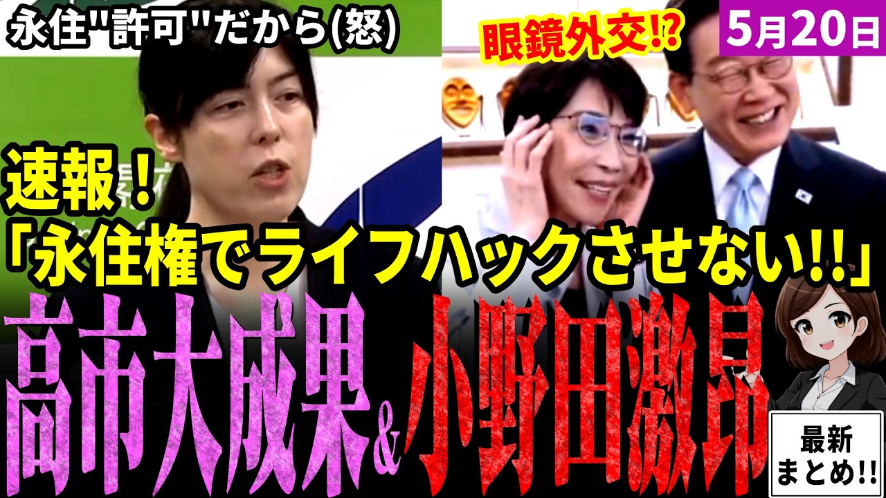 【高市首相最新】小野田大臣が永住権目当ての外国人を一蹴!要件見直しでライフハック永住撲滅へ!高市首相は日韓首脳会談でまたも大成果!エネルギー協力で一致!中国と世界情勢念頭に日韓が結託か【独自論評】
