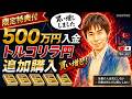 500万円入金 トルコリラ円追加購入しました スノーキー 為替介入・日銀の利上げは気にしない