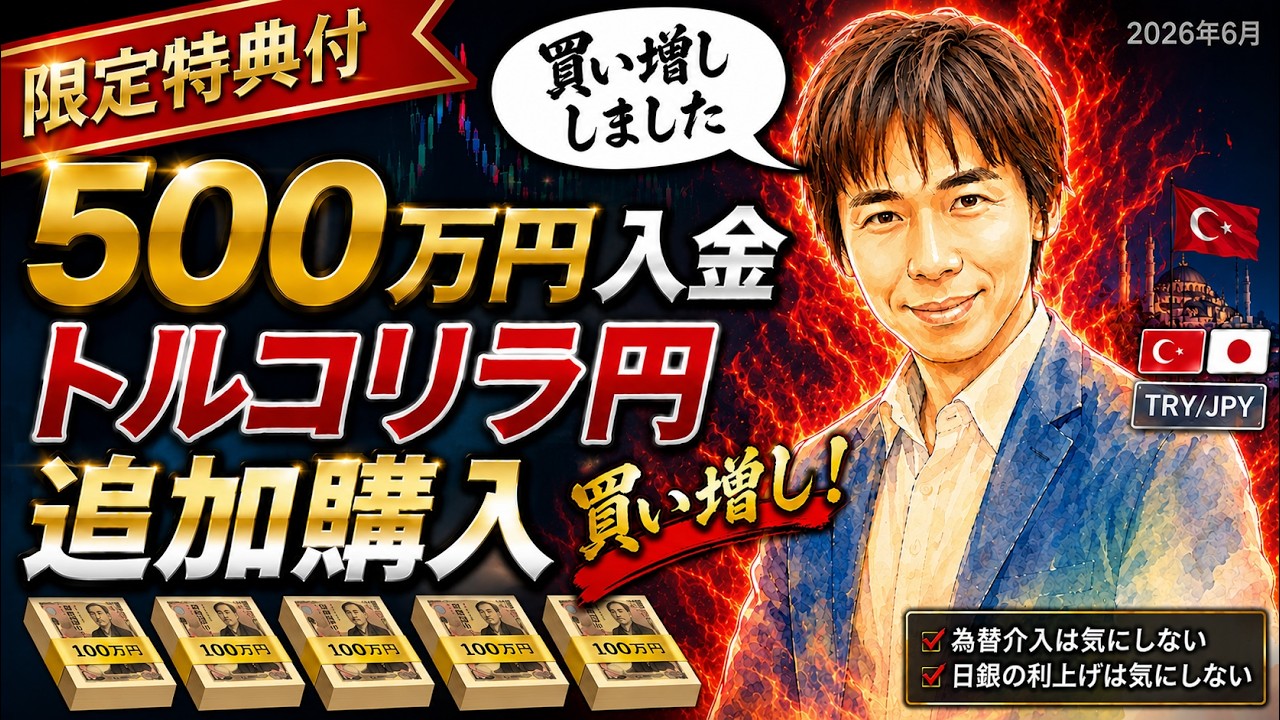 500万円入金 トルコリラ円追加購入しました スノーキー 為替介入・日銀の利上げは気にしない