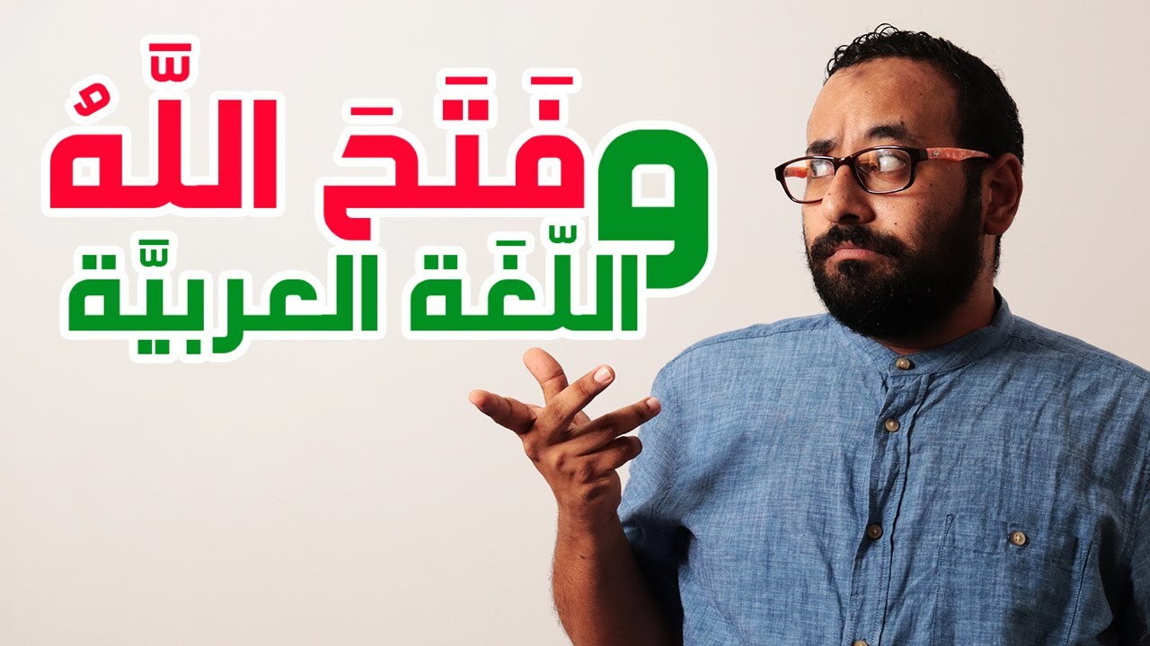 تعلم النحو العربي | 4 مواضع الإعراب التقديري