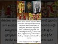 శ్రీవారి గర్భగుడిలో ఏయే విగ్రహాలుంటాయంటే..? #movie #telugu #update #ytshorts #yt #news #viral