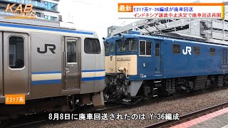 【臨時幕で廃回】E217系Y-36編成が長野へ廃車回送(2023年8月8日ニュース)