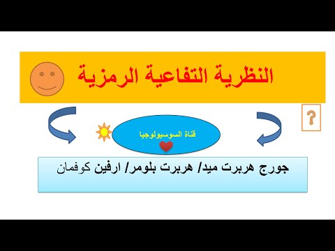 النظريات السوسيولوجية المعاصرة5/8 التفاعلية الرمزية