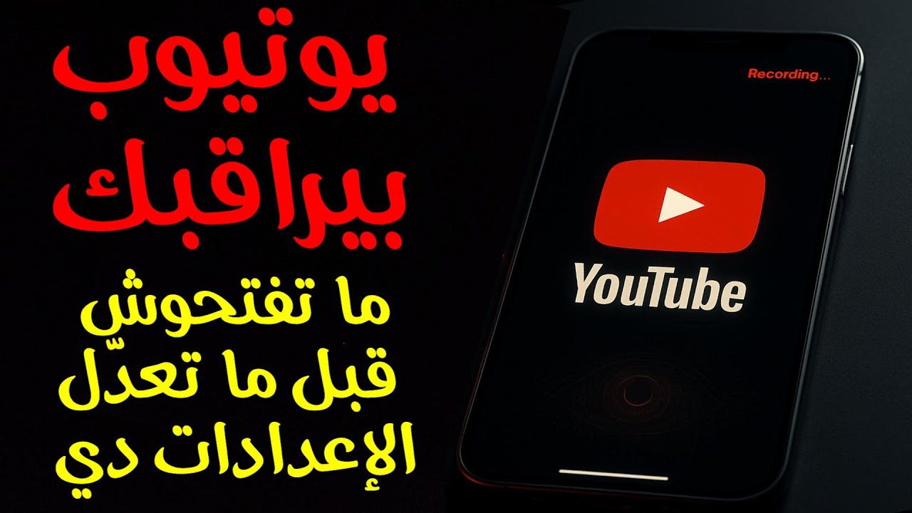 بتستخدم يوتيوب؟ اتأكد إن الإعدادات دي مقفولة فورًا!