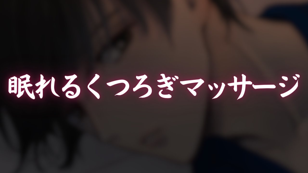 【ASMR】寝る前にくつろいでいってね♡【囁き睡眠導入/耳マッサージ/スクイーズ/肩たたき/オイル】