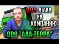 DOS атака хакеров на компанию ООО ААА Терра Екатеринбург