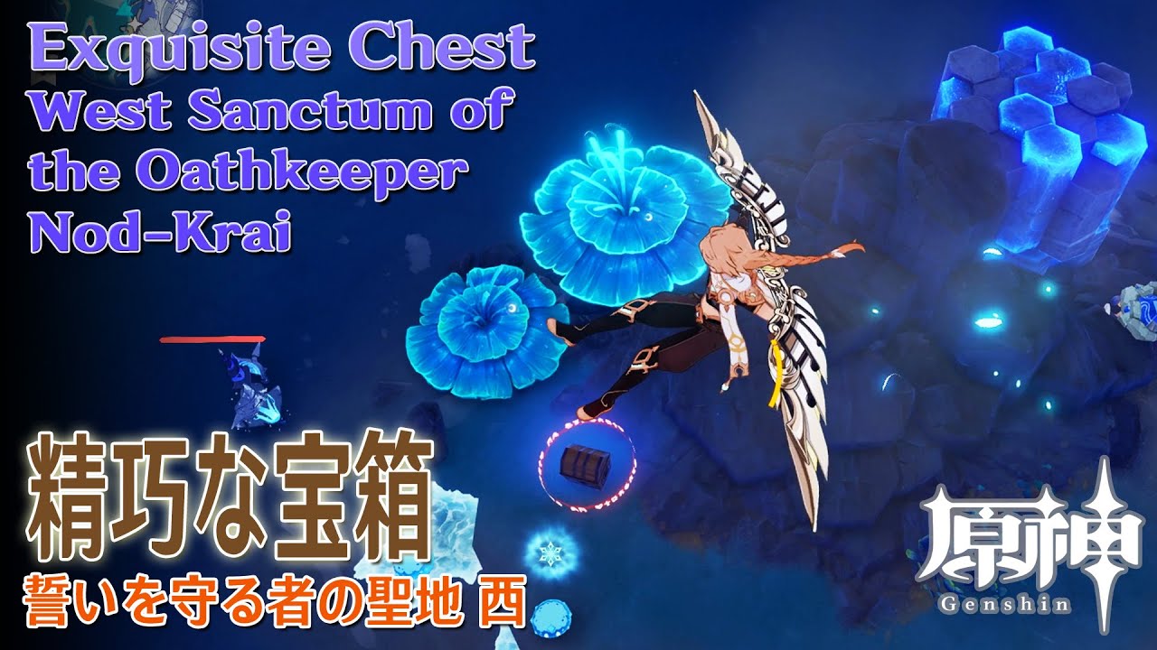 原神】精巧な宝箱/ナドクライ/誓いを守る者の聖地西 [Exquisite Chest
