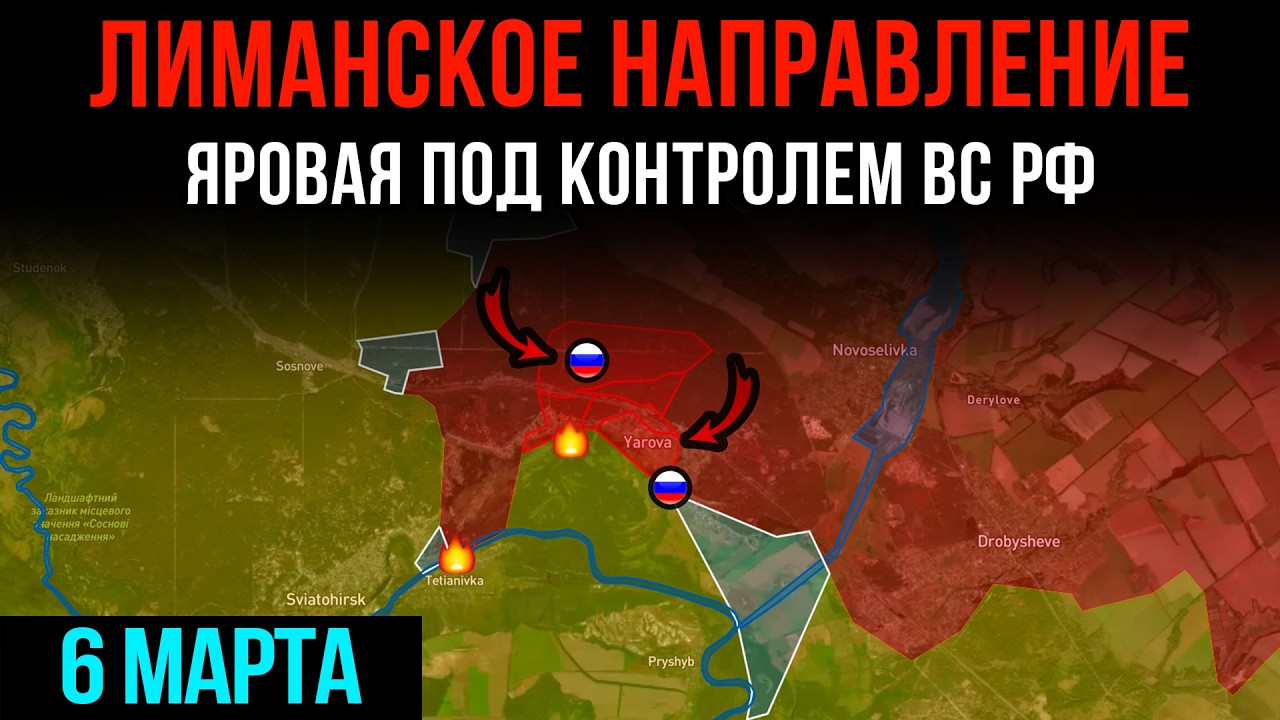 ЛИМАНСКОЕ НАПРАВЛЕНИЕ ⚡ ЯРОВАЯ под контролем ВС РФ 💥 Сводки БД на 6 марта 2026 года