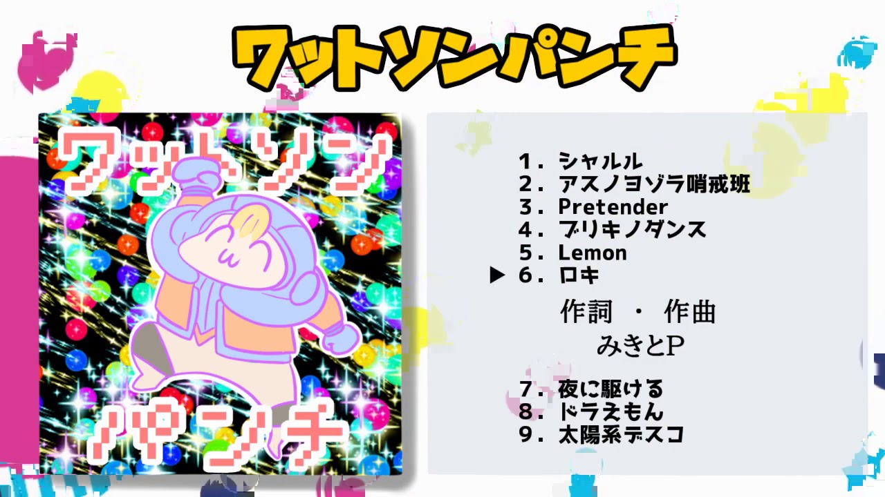 New Album】ワットソンパンチ／ワットソン【クロスフェード】 - YouTube