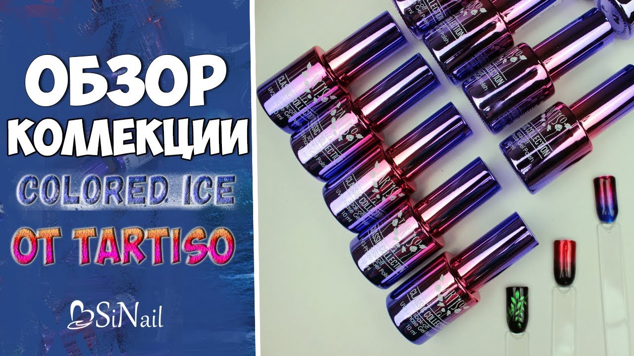 Tartiso - Colored Ice: как перекрывать и наслаждаться яркостью!