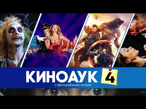 Смотрим кино по вашим заявкам | Киноаук №4 | Обсуждаемо