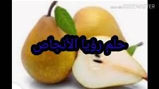 حلم رؤيا الاجاص في المنام