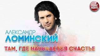 АЛЕКСАНДР ЛОМИНСКИЙ ✬ ТАМ, ГДЕ НАЧИНАЕТСЯ СЧАСТЬЕ ✬ РУССКИЙ ХИТ