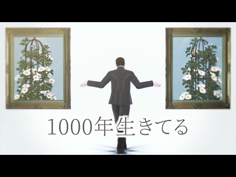 【金カムMMD】1000年生きてる【鶴見中尉＋愛です組】